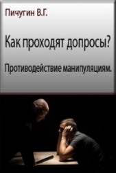 Как проходят допросы? Противодействие манипуляциям (СИ)