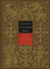 Сказки народов Восточной Европы и Кавказа