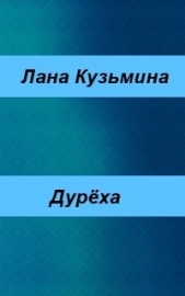 Дурёха (СИ)