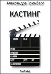 Кастинг (ЛП)