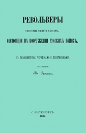 Револьверы Смитта-Вессона, состоящiе на вооруженiи русских войск