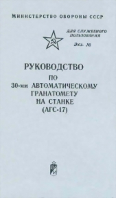 Руководство по 30-мм автоматическому гранатомету на станке (АГС-17)