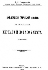 Библейский греческий язык в писаниях Ветхого и Нового завета