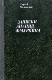 Записки Анания Жмуркина