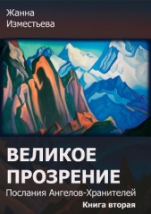 Великое прозрение. Книга 2 (СИ)