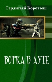 Ворка в ауте (СИ)