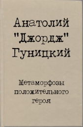 Метаморфозы положительного героя