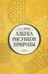 Азбука рисунков природы