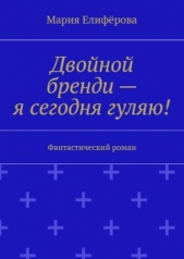 Двойной бренди, я сегодня гуляю