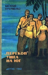 «Перекоп» ушел на юг