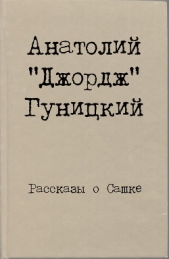 Рассказы о Сашке