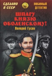 Шпагу князю Оболенскому&#33; (сборник)