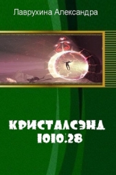 Кристалсэнд 1010.28 (СИ)