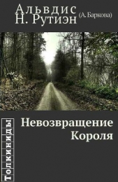 Невозвращение Короля (СИ)