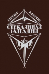 Стеклянная западня (сборник)