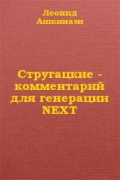 Стругацкие: комментарий для генерации NEXT (СИ)