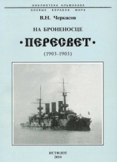 На броненосце Пересвет". 1903-1905 гг.