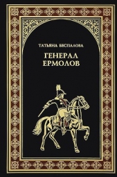 Генерал Ермолов