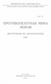 Противопехотная мина МОН-90. Инструкция по эксплуатации