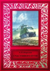 Счастливого пути&#33;<br />Сборник рассказов из журнала «Техника — молодежи»