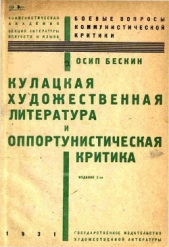 Кулацкая художественная литература и оппортунистическая критика