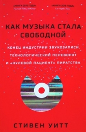 Как музыка стала свободной. Конец индустрии звукозаписи, технологический переворот и «нулевой пациен