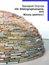 DS: Bibliographomania, или Жизнь удалась&#33;