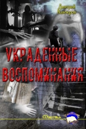 Украденные воспоминания (СИ)