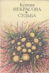 Судьба