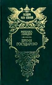 Бремя государево(сборник исторических романов)