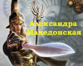 Александра Македонская (СИ)