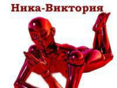 Ника-Виктория (СИ)