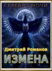 Измена (СИ)