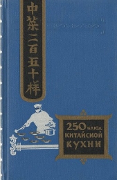 Двести пятьдесят блюд китайской кухни