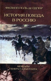 История похода в Россию. Мемуары генерал-адютанта