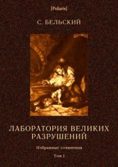 Лаборатория великих разрушений<br />Фантастические повести