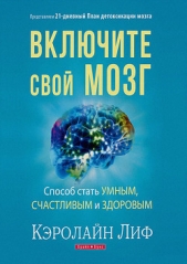 Включите свой мозг