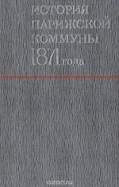 История Парижской Коммуны 1871 года (ЛП)