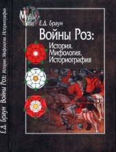 Войны Роз: История. Мифология. Историография