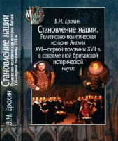 Становление нации. Религиозно-политическая история Англии XVI — первой половины XVII в. в современно