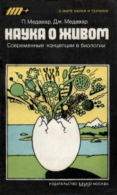 Наука о живом. Современные концепции в биологии