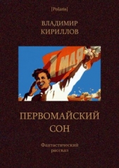 Первомайский сонФантастический рассказ