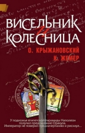 Висельник и Колесница (СИ)