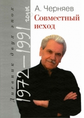 Совместный исход. Дневник двух эпох. 1972–1991