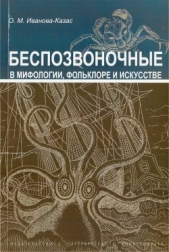 Беспозвоночные в мифологии, фольклоре и искусстве