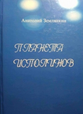 Планета исполинов (СИ)