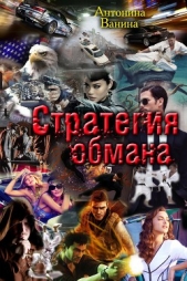 Стратегия обмана. Политические хроники (СИ)