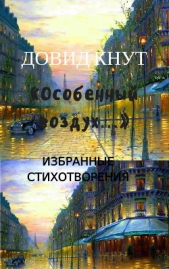 «Особенный воздух»: Избранные стихотворения (СИ)