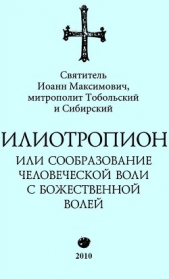 Илиотропион, или Сообразование с Божественной Волей (редакция 2010)