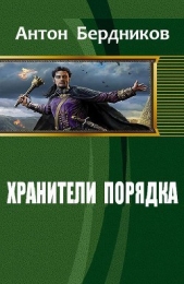 Хранители Порядка (СИ)